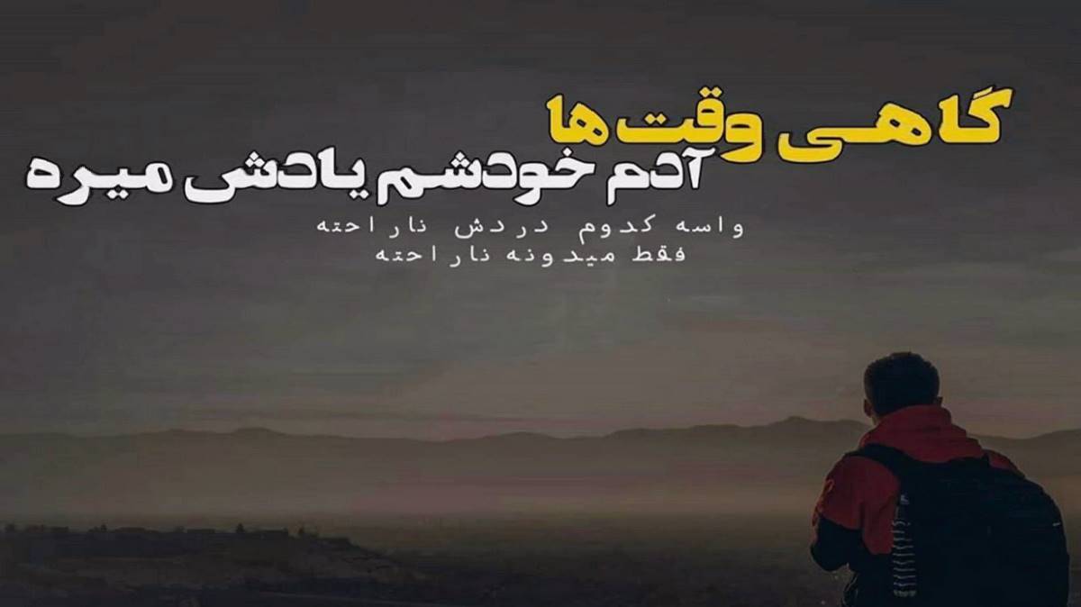  و سر ای غمیله سر کیشم هرچی پیالس